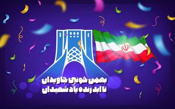 آغاز مراسم راهپیمایی روز ۲۲ بهمن،تا ساعاتی دیگر
