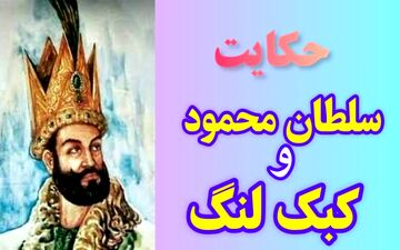 سلطان محمود و کبک یک پا؛ حکایتی از هوشیاری و شجاعت