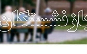 خبر خوش درباره افزایش حقوق بازنشستگان/ جزییات دو فقره افزایش حقوق