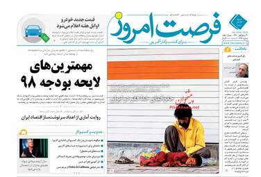 روزنامه های اقتصادی شنبه 17 آذر 97