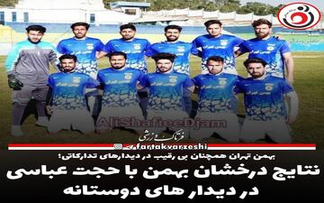نتایج درخشان بهمن با حجت عباسی در دیدار های دوستانه