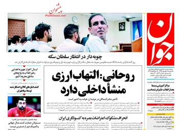 روزنامه های یکشنبه ۱۸ شهریور ۹۷