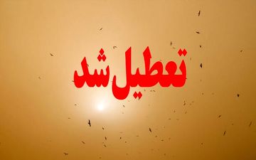 مدارس ۵ شهرستان شمال سیستان و بلوچستان فردا تعطیل اعلام شد 