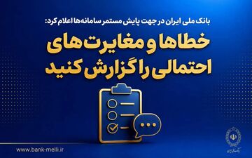 گزارش خطاها و مغایرت‌ها در خدمات بانک ملی ایران