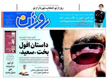 روزنامه های چهارشنبه ۲۹ فروردین ۹۷