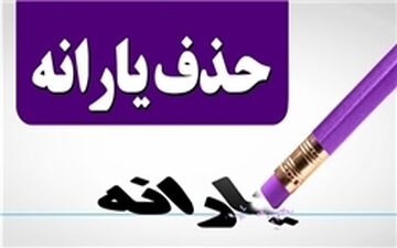  واریز یارانه اعضای جدید خانوار‌ها در هاله‌ای از ابهام