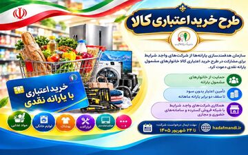 فراخوان مشارکت شرکت‌ها در طرح خرید اعتباری کالا از سوی سازمان هدفمندسازی یارانه‌ها