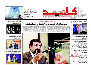 روزنامه های یکشنبه ۲۶ آذر ۹۶