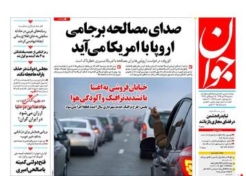 روزنامه های سه‌شنبه ۲۶ دی ۹۶