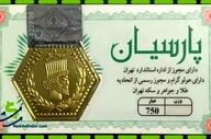 قیمت سکه پارسیان امروز یکشنبه ۲۷ اردیبهشت ۱۴۰۵ اعلام شد
