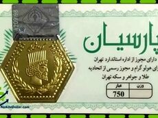 قیمت سکه پارسیان امروز یکشنبه ۲۷ اردیبهشت ۱۴۰۵ اعلام شد
