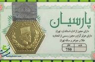 قیمت سکه پارسیان امروز یکشنبه ۲۷ اردیبهشت ۱۴۰۵ اعلام شد
