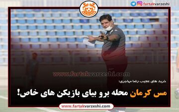 مس کرمان محله برو بیای بازیکن ‌های خاص!