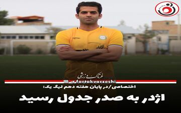 اژدر به صدر جدول رسید