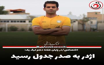 اژدر به صدر جدول رسید