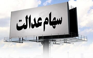 ریزش شدید سهام عدالت همراه با بورس 