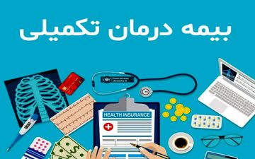 افزایش سقف تعهدات بیمه تکمیلی بازنشستگان در قرارداد جدید