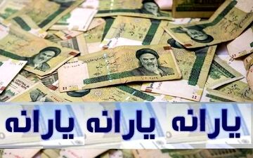  فوری/ یارانه جدید فردا ۶ مرداد ۱۴۰۴ واریز می‌شود 
