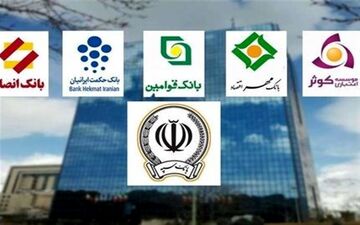 ادغام بانک‌های وابسته به نیروهای مسلح در ایستگاه پایانی
