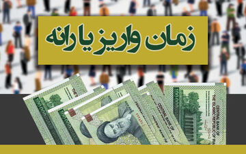 اولین یارانه سال ۹۹ کِی واریز می‌شود؟
