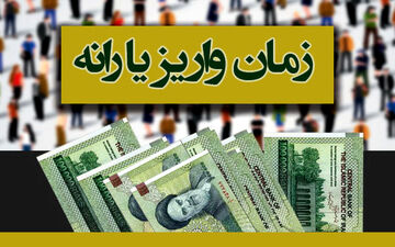 اولین یارانه سال ۹۹ کِی واریز می‌شود؟
