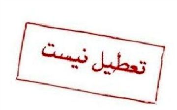 شنبه 14 دی ماه مدارس کرمان باز است