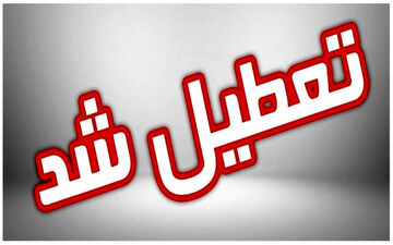  مدارس این منطقه تعطیل شد