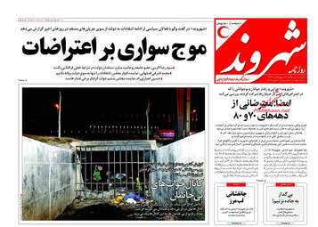 روزنامه های شنبه ۱۶ دی ۹۶
