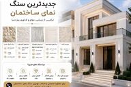 راهنمای انتخاب بهترین کارخانه‌های سنگ ساختمانی در اصفهان