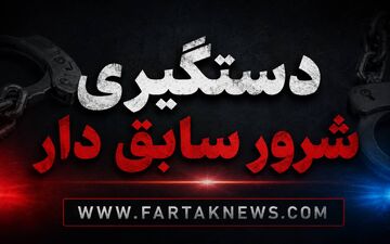 لحظه دستگیری شرور محله توسط ماموران/ او به زور و تهدید مزاحمت برای زنان متاهل ایجاد میکرد