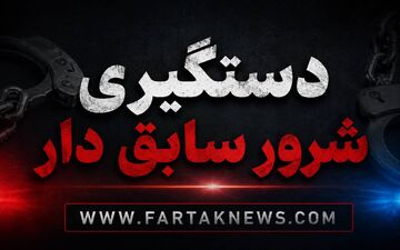 لحظه دستگیری شرور محله توسط ماموران/ او به زور و تهدید مزاحمت برای زنان متاهل ایجاد میکرد