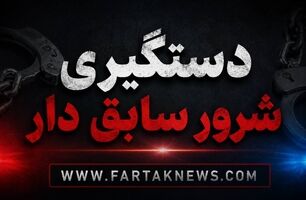 لحظه دستگیری شرور محله توسط ماموران/ او به زور و تهدید مزاحمت برای زنان متاهل ایجاد میکرد