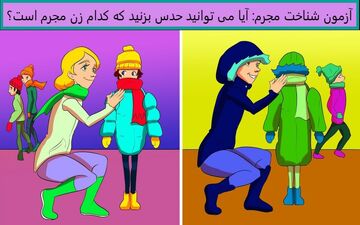تست هوش| تنها 5 ثانیه فرصت داری زن که بگی کدام زن مجرم است؟!+پاسخ