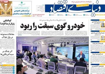 صفحه اول روزنامه های اقتصادی ۲ خرداد ۱۴۰۵