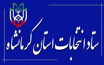 اعضای ستاد انتخابات شوراهای اسلامی شهر و روستا در استان کرمانشاه منصوب شدند