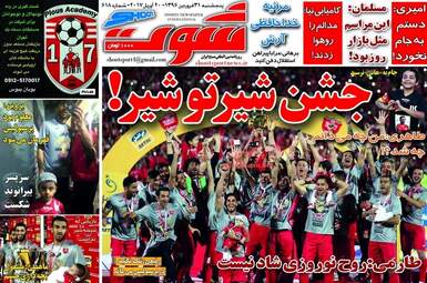  روزنامه های پنجشنبه 31 فروردین 96 