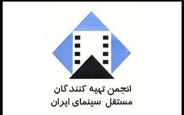 اعتراض انجمن تهیه کنندگان مستقل سینما به یک اقدام غیرقانونی