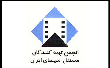 اعتراض انجمن تهیه کنندگان مستقل سینما به یک اقدام غیرقانونی
