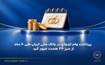 پرداخت وام ازدواج بانک ملی ایران از ۲۶ همت عبور کرد