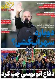 صفحه نخست روزنامه‌ها یکشنبه ۱۰ خرداد ۱۴۰۵