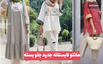 مدل مانتوهای تابستانه جدید |جلو بسته و بسیار راحت و خنک