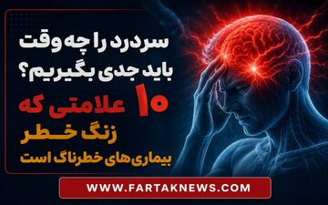 سردرد را چه وقت باید جدی بگیریم؟ ۱۰ علامتی که زنگ خطر بیماری‌های خطرناک است
