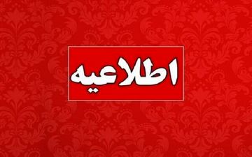 
فعالیت ادارات گیلان ۵ بهمن طبق روال عادی است/ برخی مدارس مجازی
