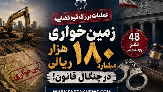  عملیات بزرگ قوه قضاییه؛ زمین‌خواری ۱۸۰ هزار میلیارد ریالی در چنگال قانون!/ 48 نفر بازداشت شد