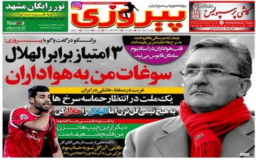 روزنامه های ورزشی دوشنبه ۲ اسفند ۹۵ 