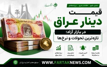 قیمت دینار عراق امروز شنبه ۲۳ خرداد ۱۴۰۵