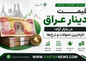 قیمت دینار عراق امروز دوشنبه ۲۵ خرداد ۱۴۰۵ 