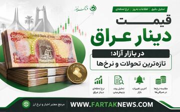 دینار عراق امروز ثابت ماند؛ آخرین قیمت ارز اربعین 