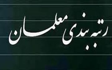 روند تصویب لایحه رتبه بندی معلمان را تشریح شد
