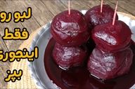 طرز پخت لبو قرمز شیرین بدون هیچ افزودنی | خوش‌رنگ، خوش‌طعم، خانگی